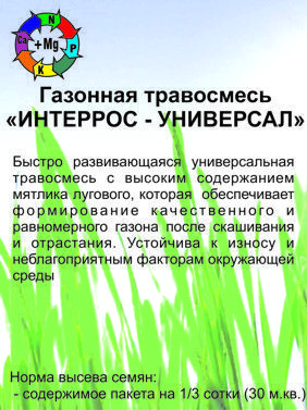 Газонная травосмесь "Интеррос-универсал"