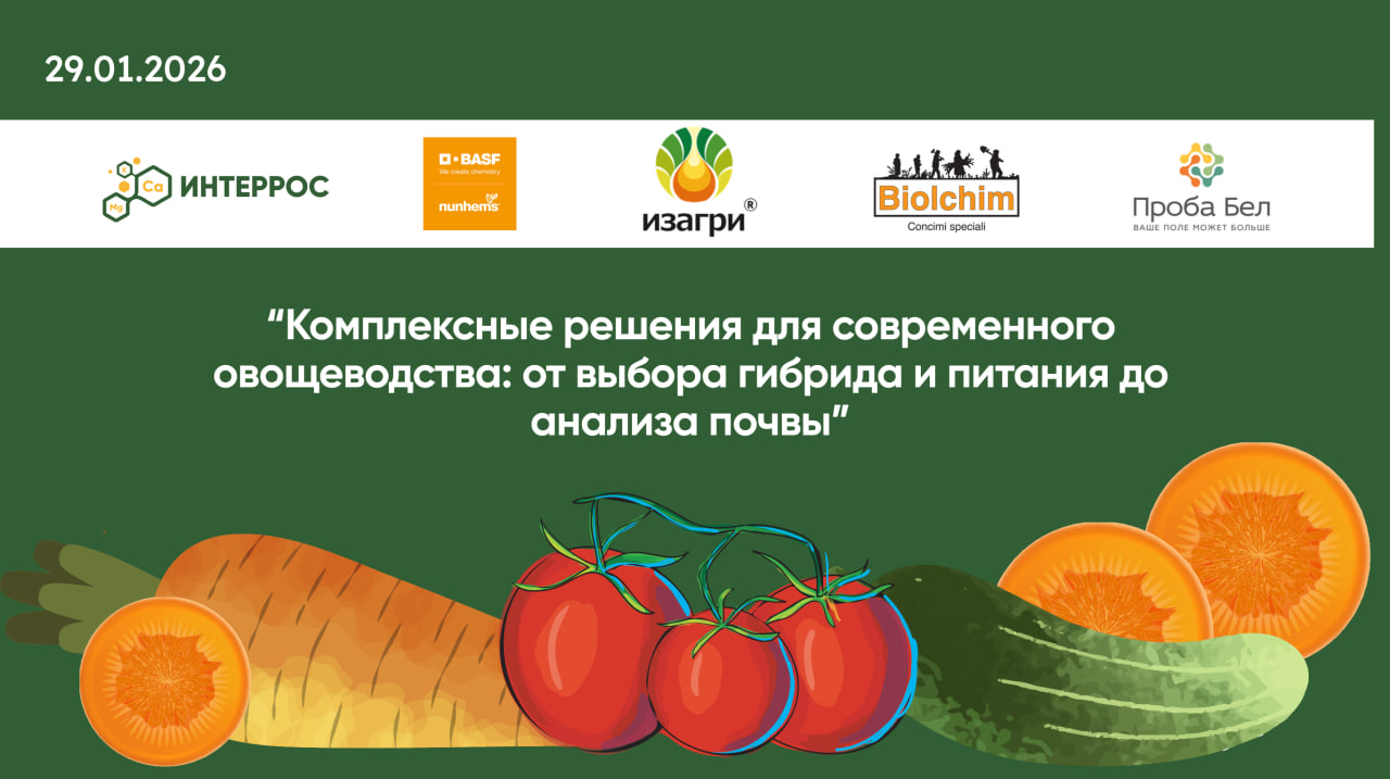 Конференция "Комплексные решения для современного овощеводства: от выбора гибрида и питания до анализа почвы" 