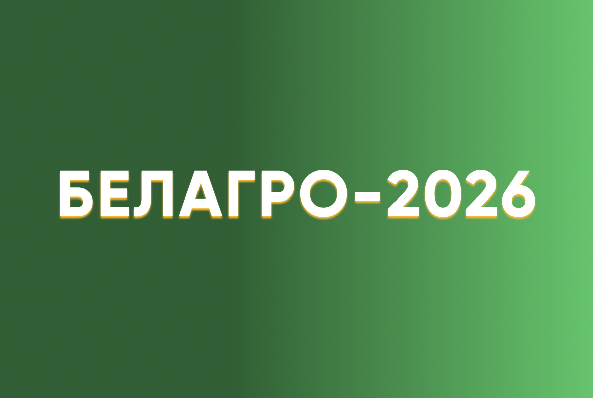ИНТЕРРОС приглашает на Белагро-2026!